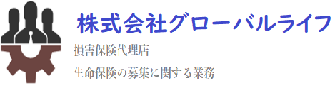 株式会社　グローバルライフ